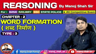 word Formation Type 3 शब्द निर्माण  शब्द संरचना तर्कशक्ति Type 3 Reasoning Manojshahsir [upl. by Ot]