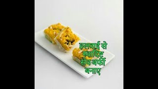 Sev ki barfi  sangar ji mithai  रक्षा बंधन स्पेशल मिठाई [upl. by Ahcatan]