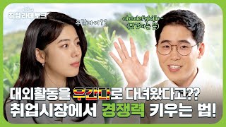 학업에 충실한 건 기본이잖아요😋  취업라떼토크vol2 EP4 ☕ [upl. by Amanda]