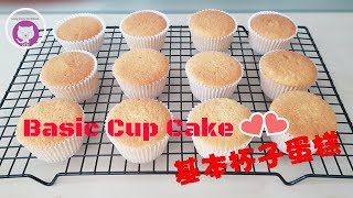 基本杯子蛋糕  簡單做法 How to Make Basic Cup Cake  Easy Recipe [upl. by Annekam309]