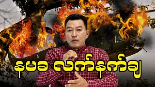 နပခ လက်နက်ချ [upl. by Lehcin]