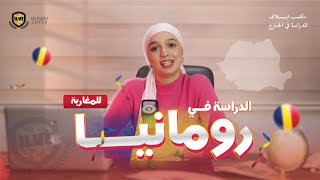 الدراسة في رومانيا Études en Roumanie [upl. by Atelokin]