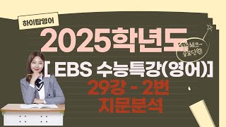 EBS2025수능특강영어 29강 2번 [upl. by Yenffit730]