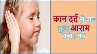 कान दर्द के घरेलु इलाज Ear Pain Treatment At Home  Hindi Tips [upl. by Yetah825]