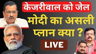 Arvind Kejriwal Arrested  क्या है मोदी का असली प्लान   Deepak Sharma [upl. by Encrata941]