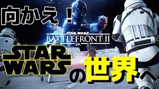 【SWBF2】製品版発売直前！ 最新情報まとめampルーク無双 STARWARS BattlefrontII ゆっくり実況 SW [upl. by Imnubulo560]