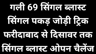 12 और 13 जुलाई सिंगल पकड़ जोड़ी ट्रिक 🔶 ओपेन चैलेंज सिंगल ब्लास्ट होगा 👿 [upl. by Dnalevelc568]