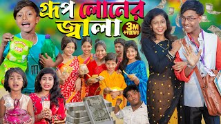 গ্রুপ লোনের জ্বালা  Group lonar jala No 1 Gramin TV Latest Bangla Funny natok 2024 indian [upl. by Zechariah]