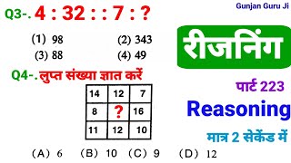 रीजनिंग सेट प्रैक्टिस पार्ट 223 for SSC CGL MTS CHSL CPO GD ALP SBI IBPS DFCCIL ARMY NAVY BANK CTET [upl. by Porta]