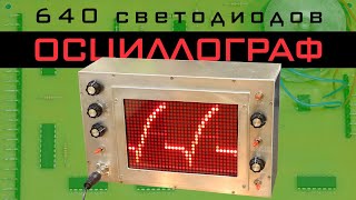 Осциллограф на 640 светодиодов  LED Oscilloscope [upl. by Edythe]