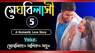 মেঘবিলাসী  Part5  Romantic love story  VoiceShonalikaAshikAnuSamim  Tanvirs Diary​ [upl. by Ekihc]