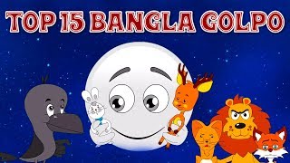 Top 15 Bangla Golpo গল্প  Bangla Cartoon  Thakurmar Jhuli ঠাকুরমার ঝুলি 2018  Rupkothar Golpo [upl. by Limbert]