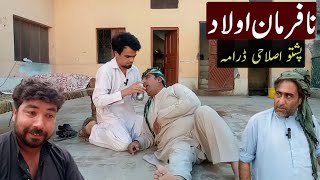 Na Farmana Olad  Pashto islahi video  Pashto drama [upl. by Chlo857]