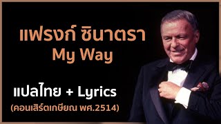 Lyricsแปลไทย My Way  Frank Sinatra [upl. by Waki623]