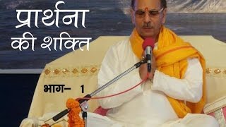 Sudhanshu Ji Maharaj  Pravachan  Prarthna Ki Shakti  Part12 [upl. by Adiana]