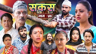 SAKAS  सकस  Episode 54  Nepali Social Serial  RajuTara Binod Anju Pramila  16 Nov 2024 [upl. by Virgy]