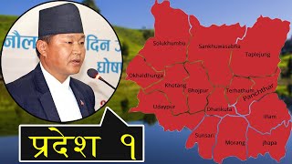 प्रदेश नं १ को बिस्तृत विवरण र केहि तथ्यहरु  Province No 1 Nepal [upl. by Ardnuasal170]