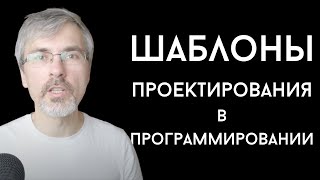 Шаблоны проектирования в программировании [upl. by Mohl]