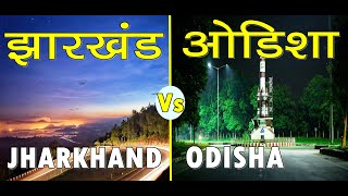 झारखण्ड Vs ओड़िशा कौन राज्य है सबसे बेहतर   odisha  jharkhand  cuttack  ranchi  2020 latest [upl. by Lavine377]