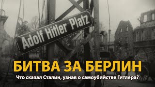 Вторая мировая война Битва за Берлин Документальный фильм  History Lab [upl. by Okikuy]