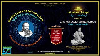 27🔸tAi sollum vArttayai 🎵 Raga sarasAngi ✒️ Shuddhananda Melarnavam 🎤 Dr M Balamuralikrishna [upl. by Ennovy163]