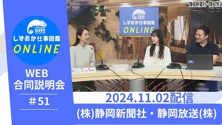 しずおか仕事図鑑ONLINE WEB合同企業説明会：株静岡新聞社・静岡放送株 [upl. by Yrreg64]