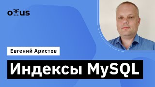 Индексы MySQL  Демозанятие курса «Базы данных» [upl. by Roosnam]