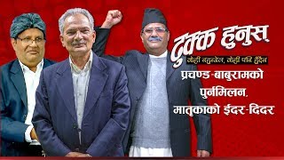 Manoj Gajurel Comedy  PRACHANDA र BABURAM को पुर्नमिलन  DhukkaHunus  EP 8 [upl. by Ierdna]