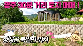 전남토지매매 매물번호400 광주 30분 거리 토지 매매  장성군 북일면 성산리 시골땅 촌땅 토지 매매 [upl. by Nosmas]