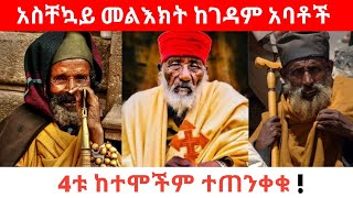 አስቸኳይ መልእክት ከገዳም አባቶች  4ቱ ከተሞችም ተጠንቀቁ  ትንቢት  ትንቢት 2014  የአባቶች ትንቢት  tinbit 2014  ትንቢት ስለ ኢትዮጵያ [upl. by Aihsram]