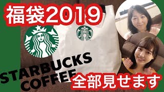 【スタバ福袋2019】いざ開封！【ネタバレ‼︎】 [upl. by Nnomae529]