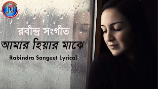 Amar Hiyar Majhe  Rabindra Song Bangla  Tagore Cover Song  Rabindra Song Lyrical  Tagore Hit [upl. by Kovacev]