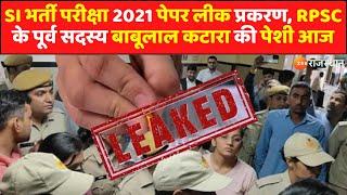 SI Paper Leak SI भर्ती परीक्षा 2021 पेपर लीक प्रकरण RPSC के पूर्व सदस्य बाबूलाल कटारा की पेशी आज [upl. by Asirralc2]