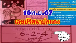 ภาพปริศนาปกแดง 16พย67 ยอดจำหน่ายสลากดิจิทัลเป๋าตังงวดนี้ [upl. by Lemon]