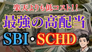 【銘柄解説】最強の高配当株ファンド！SBI証券からもSCHDへの投資が可能になりました！楽天証券よりも低コスト！SBI・SCHDはどんな人に向いている？ [upl. by Neelhtak150]