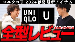 2024春夏新作ユニクロU全型一気に紹介しちゃうよ！！今回は○○を買え！！！ [upl. by Brannon789]