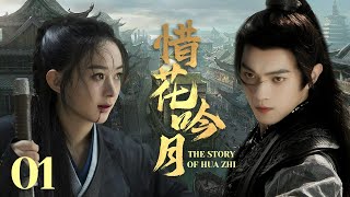 MULTISUB《惜花吟月 The Story of Hua Zhi》▶E 01💋热血少年背负血海深仇💐为求真相踏上江湖，面对国恨家仇艰难抉择🤳一步一步成为武林霸主🌹于非凡许凯赵丽颖《惜花芷》 [upl. by Aibonez]