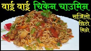 वाई वाई चाउचाउ बाट बनाएर खानुस मिठो चिकेन चाउमिन  WaiWai Chicken Chow mein [upl. by Lynnell]