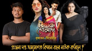 Brindaban theatre 2024 ।। Pranjana dutta ।। ভ্রাম্যমাণত কিমান বছৰ নাটক কৰিলে  বন্দাবন থিয়েটাৰ [upl. by Eico]