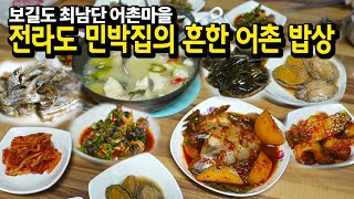 섬으로 간 가족 EP07 전라도 섬 민박의 수산물 밥상과 보길도 여행한국섬 챌린지 이벤트 [upl. by Shaddock854]