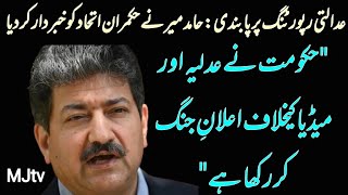 Hamid Mir lambasts PEMRA ban on court reporting warns ruling parties of future implications of ban [upl. by Phenice545]