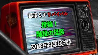 【リバイバル】『階段の怪談』2018年9月19日① [upl. by Anonyw]