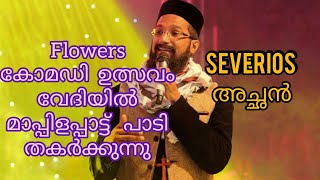 Severios Achan mappilapatt in Comedy utsavam  മാപ്പിളപ്പാട്ട് പാടി തകർത്തു അച്ഛൻ ക്രിസ്തിയ പാട്ടും [upl. by Fawcett]