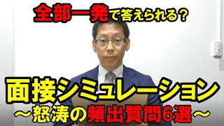 【一人練習用】面接シミュレーション《頻出質問6選》 [upl. by Enale]