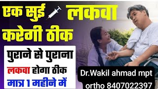 एक सुई लकवा ठीक करेगी पुराना से पुराना Drwakil ahmad MPT ortho [upl. by Sherborne]