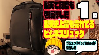 楽天ランキング1位の常連！バカ売れの3WAYビジネスリュックを徹底解剖‼︎こりゃーうれるわ‼︎＃ビジネスバッグ＃ガジェットバッグ [upl. by Torras276]