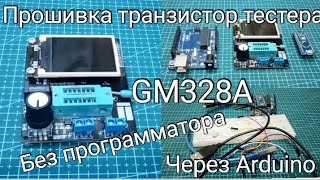 Прошивка транзистор тестера GM328A с помощью Arduino без программатора [upl. by Llehcnom]