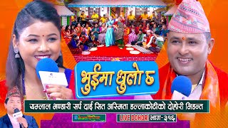 सर्प दाइ यम्लाल भण्डारी र अस्मिताको दोहोरी भिडन्त  Asmita Dallakoti  Yamlal Bhandari [upl. by Onairda]