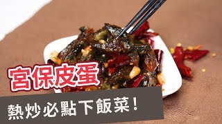 【家常菜食譜】熱炒必點下飯菜！宮保皮蛋 GONG BAO PRESERVED EGG [upl. by Laurette]