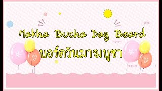 ตัวอย่างบอร์ดวันมาฆบูชา Makha Bucha Day Board for School [upl. by Gary]